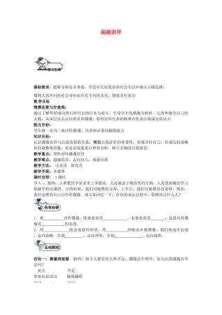 八年级政治上册 7.2 超越崇拜教学设计 教科版-教科版初中八年级上册政治教案