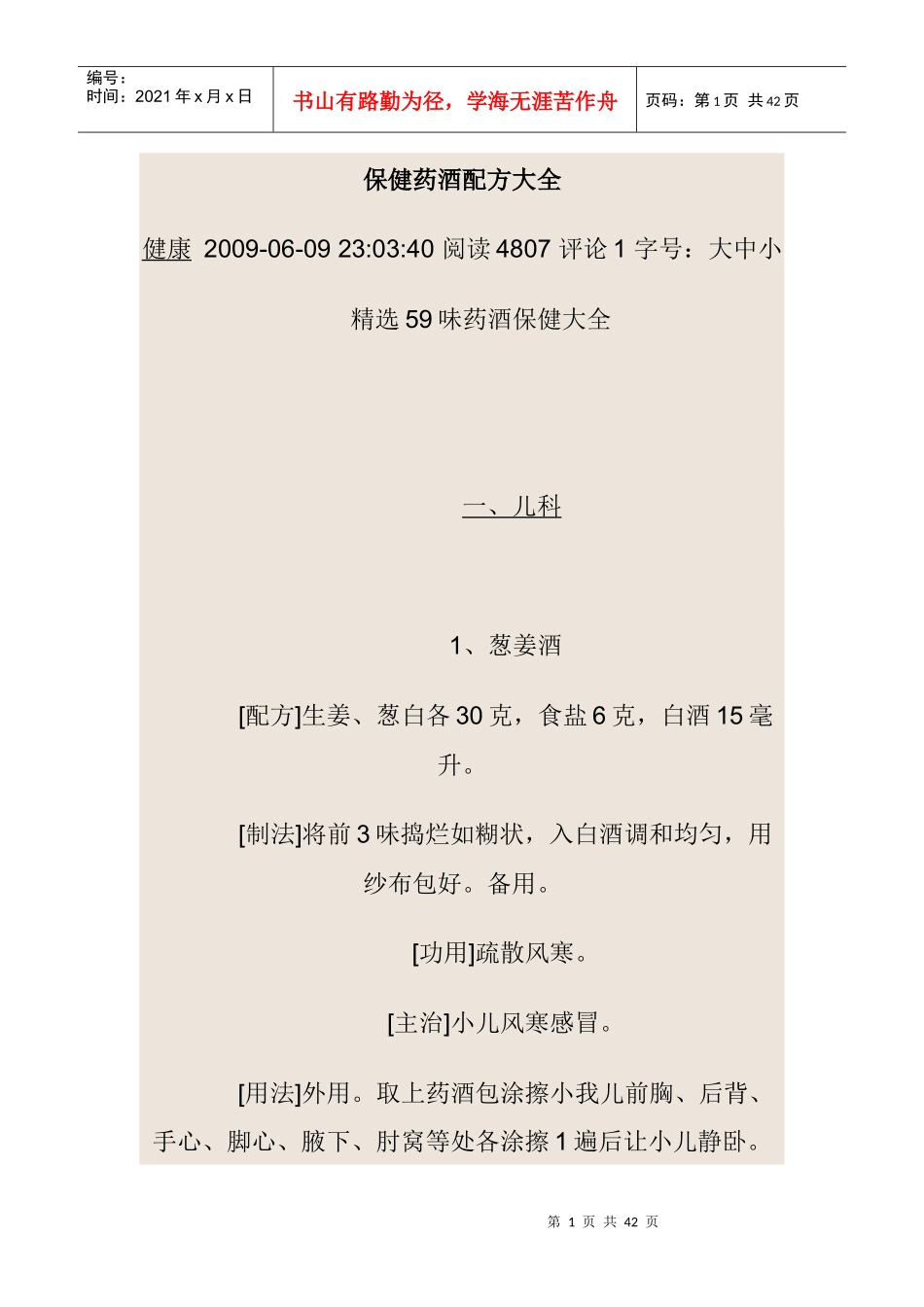保健药酒配方大全_第1页