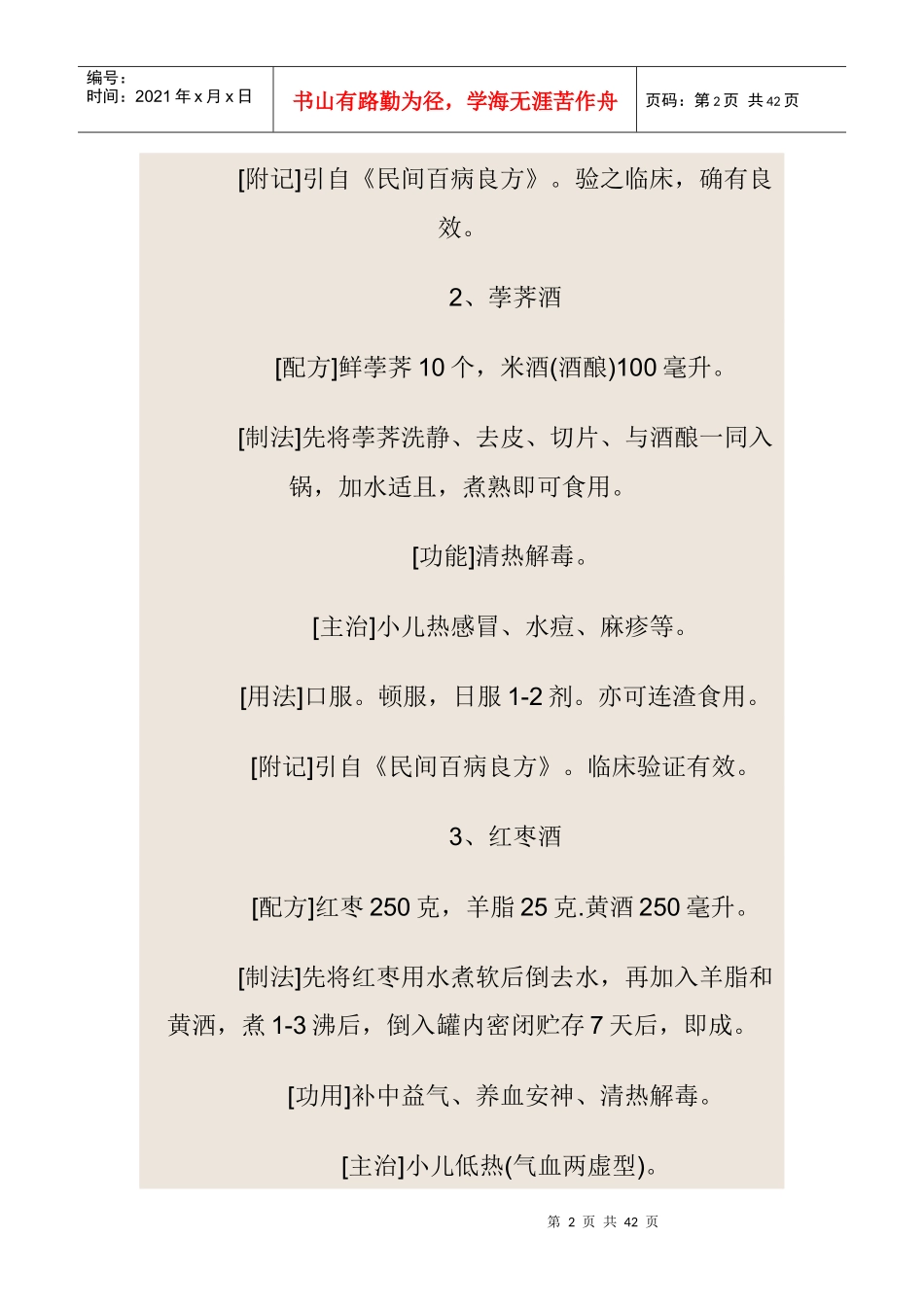 保健药酒配方大全_第2页