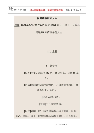 保健药酒配方大全