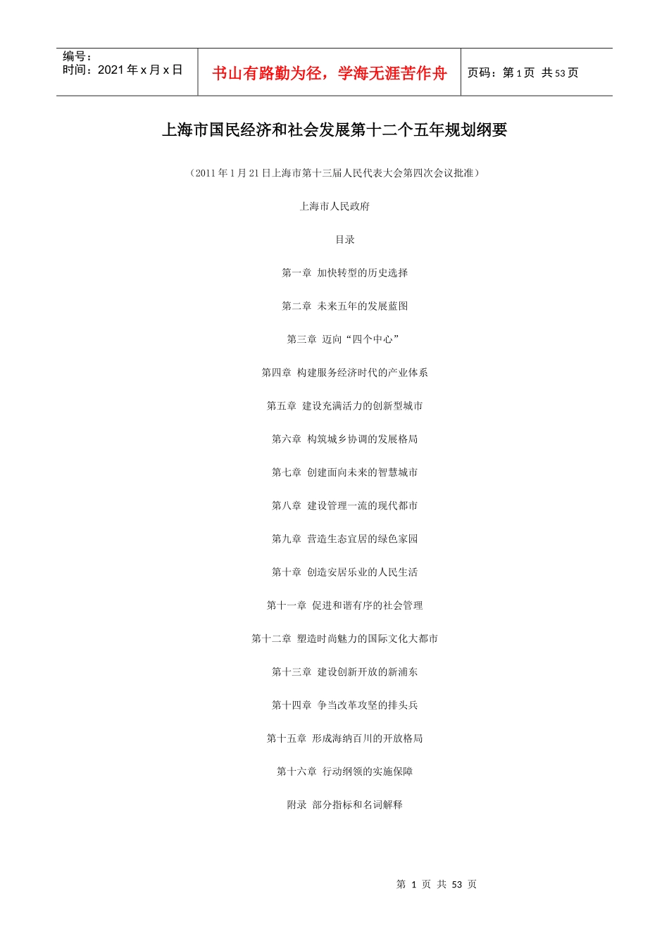 上海市国民经济和社会发展第十二个五年规划纲要_第1页