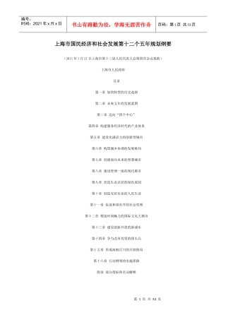 上海市国民经济和社会发展第十二个五年规划纲要