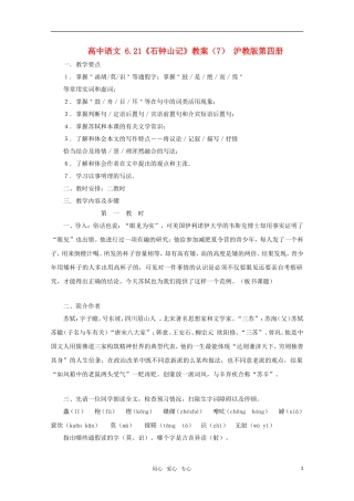 高中语文 6.21《石钟山记》教案（7） 沪教版第四册