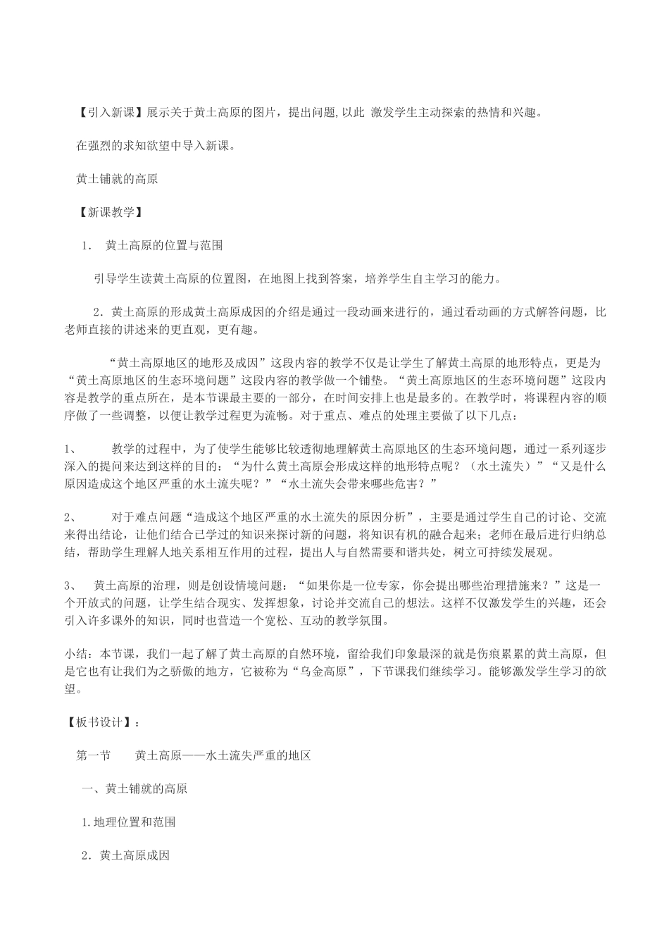 八年级地理下册 6.2黄土高原——水土流失严重的地说课稿 晋教版_第3页