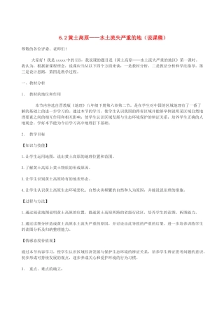 八年级地理下册 6.2黄土高原——水土流失严重的地说课稿 晋教版