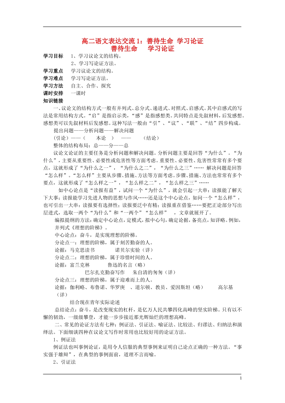 高中语文《表达交流》教案 新人教版必修5_第1页