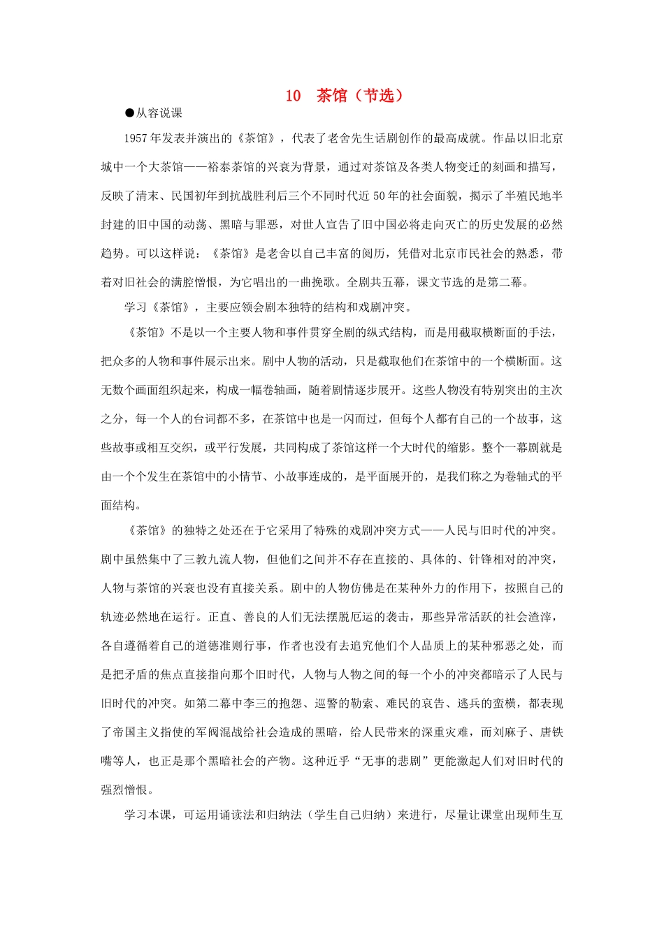 高中语文 10茶馆（节选）（第一课时）精品教案 大纲人教版第四册_第1页