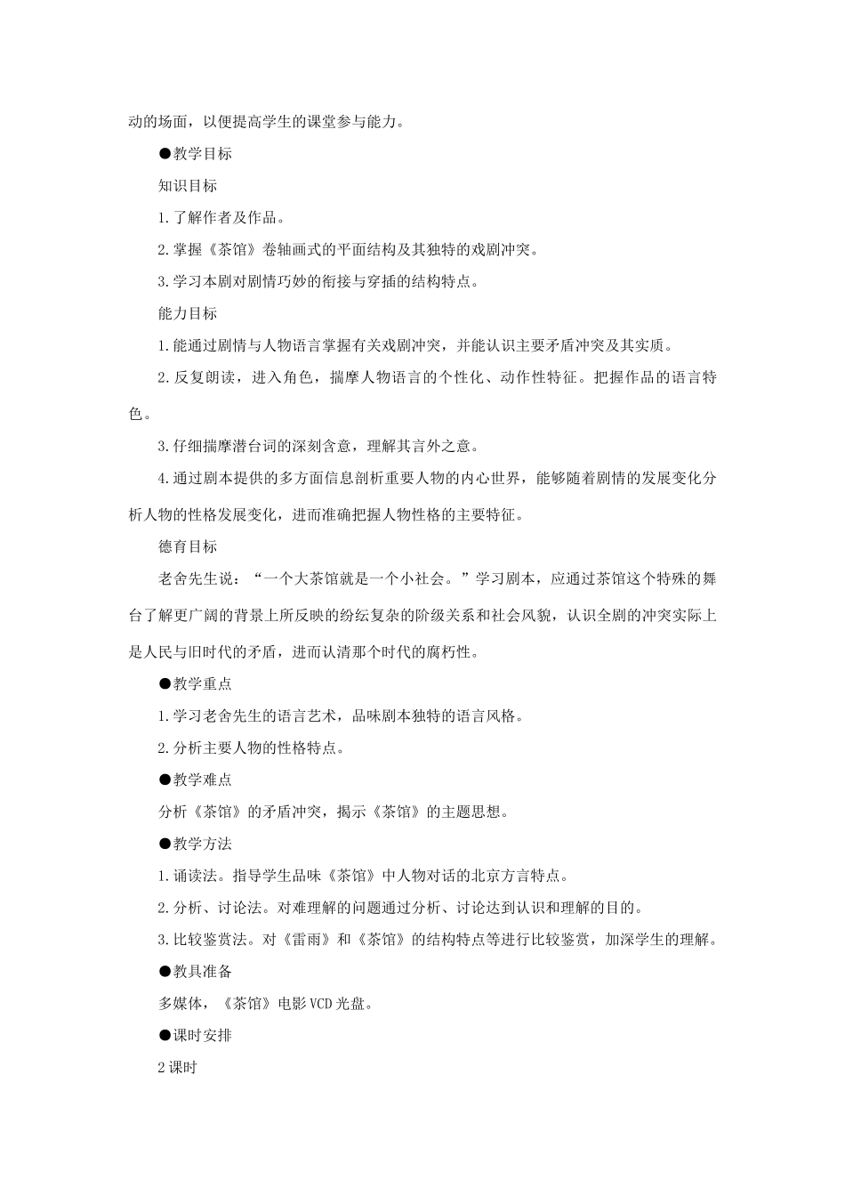 高中语文 10茶馆（节选）（第一课时）精品教案 大纲人教版第四册_第2页