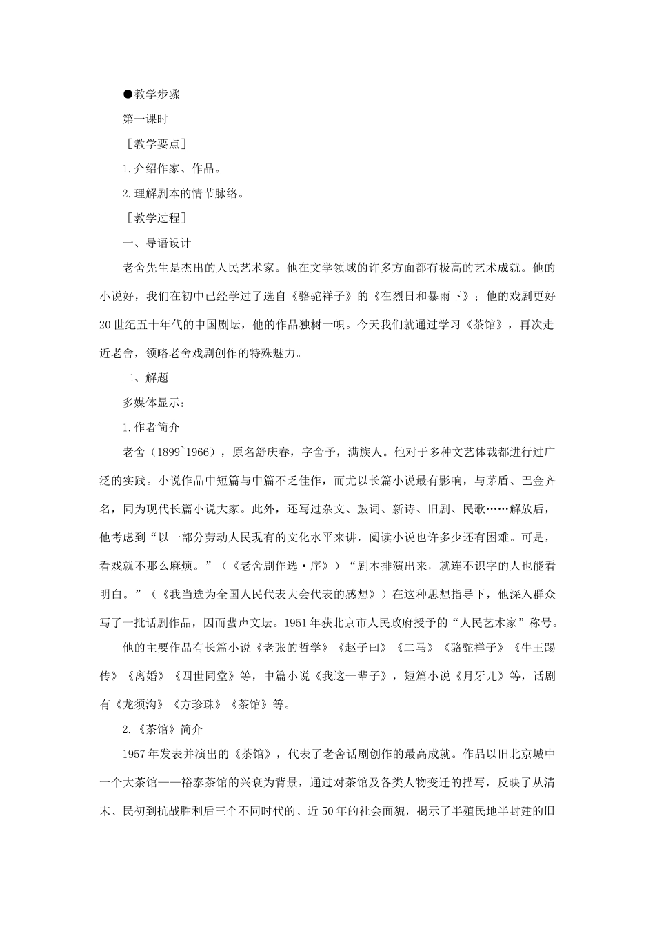 高中语文 10茶馆（节选）（第一课时）精品教案 大纲人教版第四册_第3页