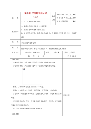 江苏省淮安市开明中学七年级数学下册 7.5《三角形的内角和》教案（3） 苏科版