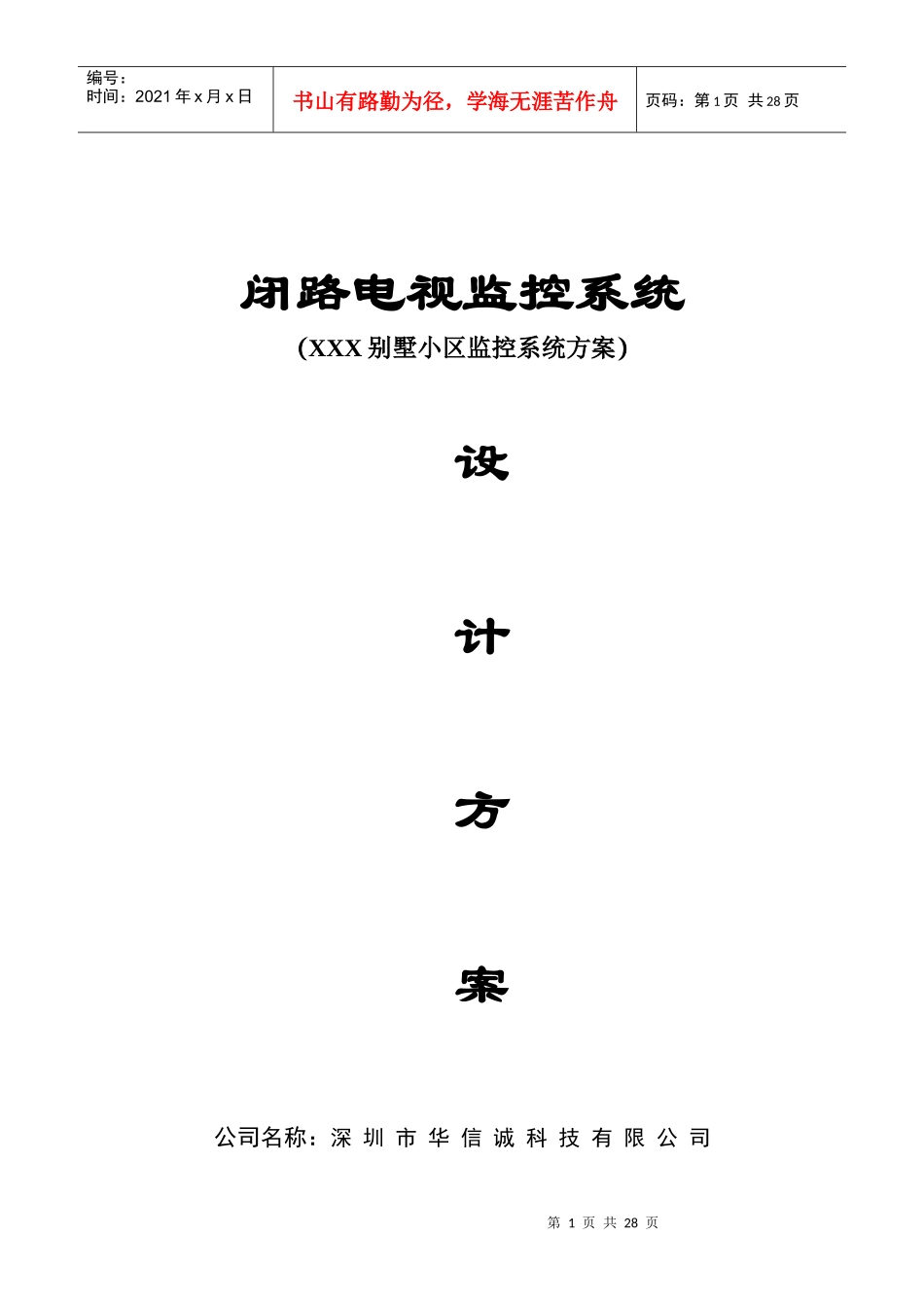 别墅小区监控系统方案_第1页