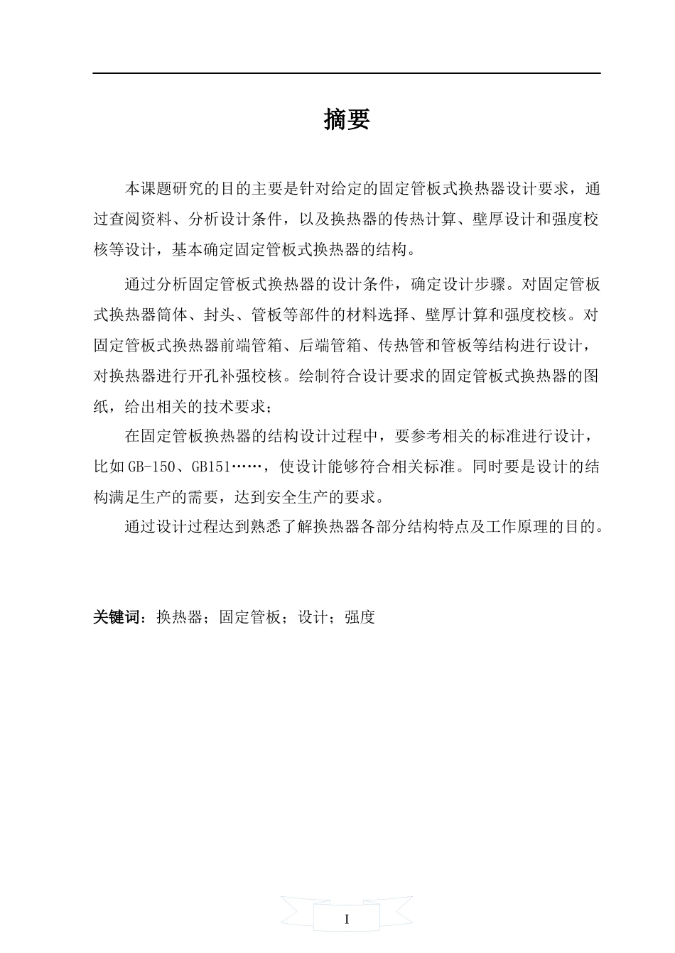 化工原理课程设计——换热器设计_第1页