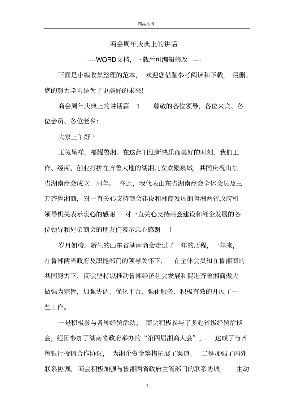 商会周年庆典上的讲话_第1页