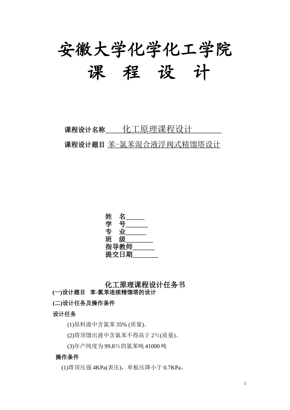 化工原理设计(苯-氯苯浮阀塔设计)(DOC46页)_第1页