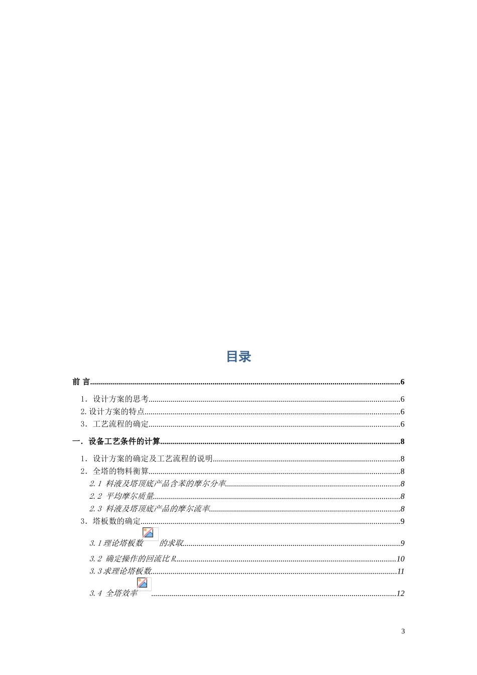 化工原理设计(苯-氯苯浮阀塔设计)(DOC46页)_第3页