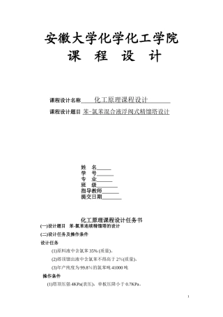 化工原理设计(苯-氯苯浮阀塔设计)(DOC46页)