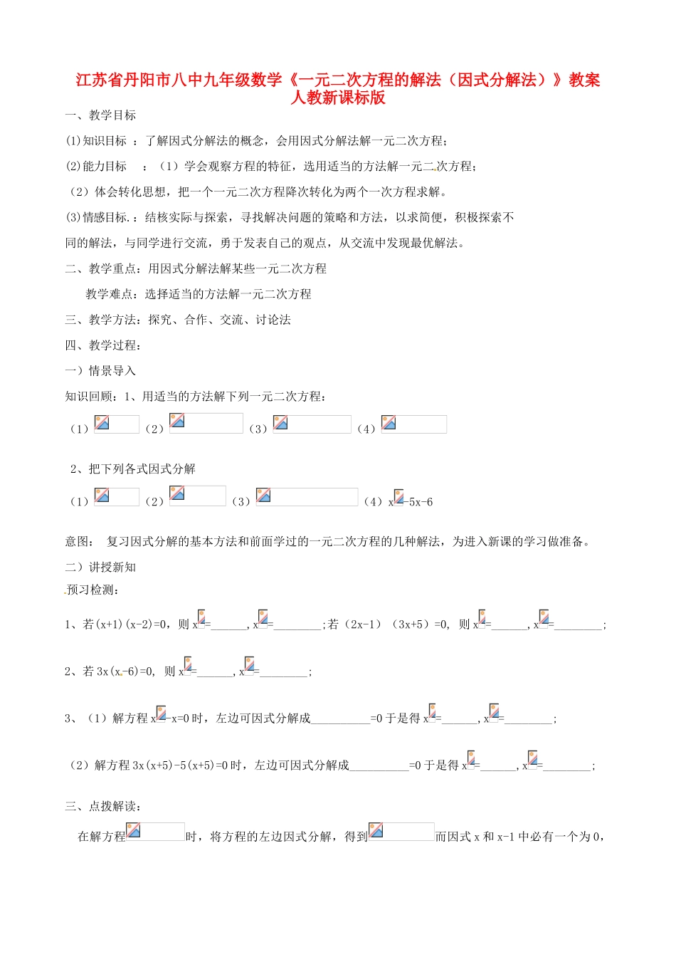 江苏省丹阳市八中九年级数学《一元二次方程的解法（因式分解法）》教案 人教新课标版_第1页