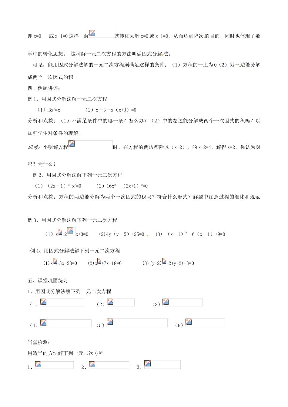 江苏省丹阳市八中九年级数学《一元二次方程的解法（因式分解法）》教案 人教新课标版_第2页