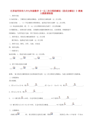 江苏省丹阳市八中九年级数学《一元二次方程的解法（因式分解法）》教案 人教新课标版