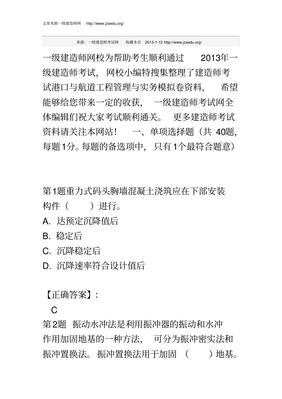 2013年一级建造师港口与航道工程管理与实务模拟卷8_第2页