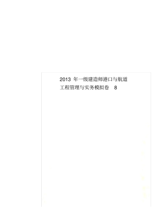 2013年一级建造师港口与航道工程管理与实务模拟卷8