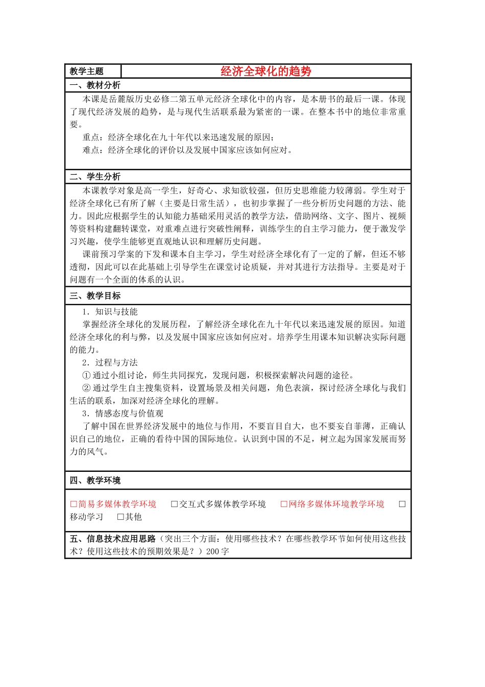 高中历史 第26课 经济全球化的趋势教案18 岳麓版必修2-岳麓版高一必修2历史教案_第1页