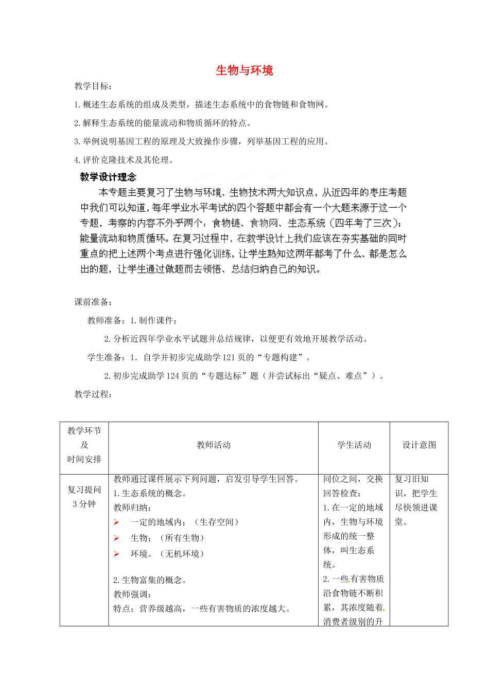 八年级生物下册 第8专题 生物与环境 生物技术教案 济南版_第1页