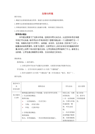 八年级生物下册 第8专题 生物与环境 生物技术教案 济南版