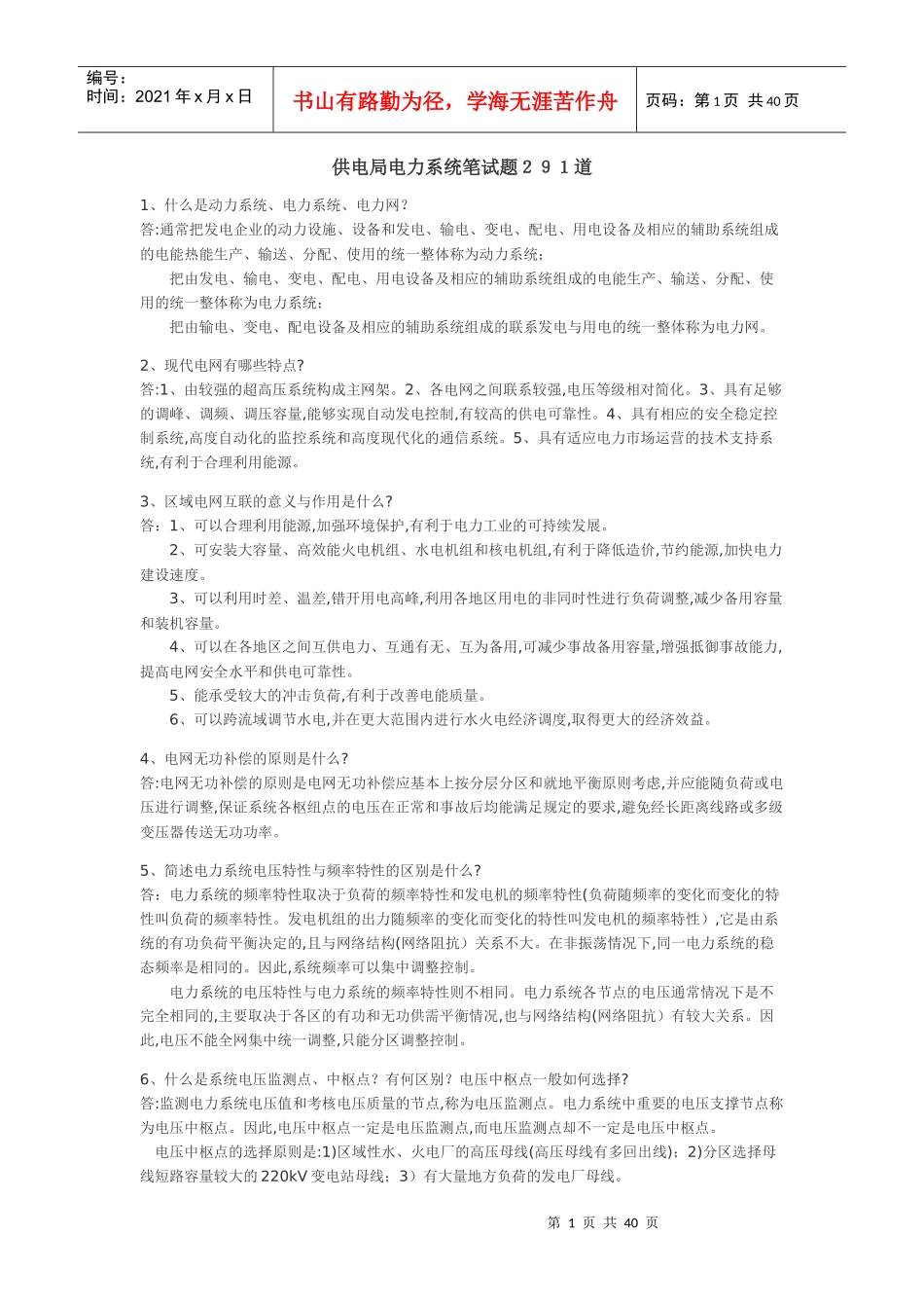 供电局电力系统笔试题291道6327834126_第1页