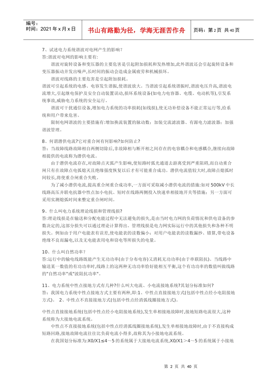 供电局电力系统笔试题291道6327834126_第2页
