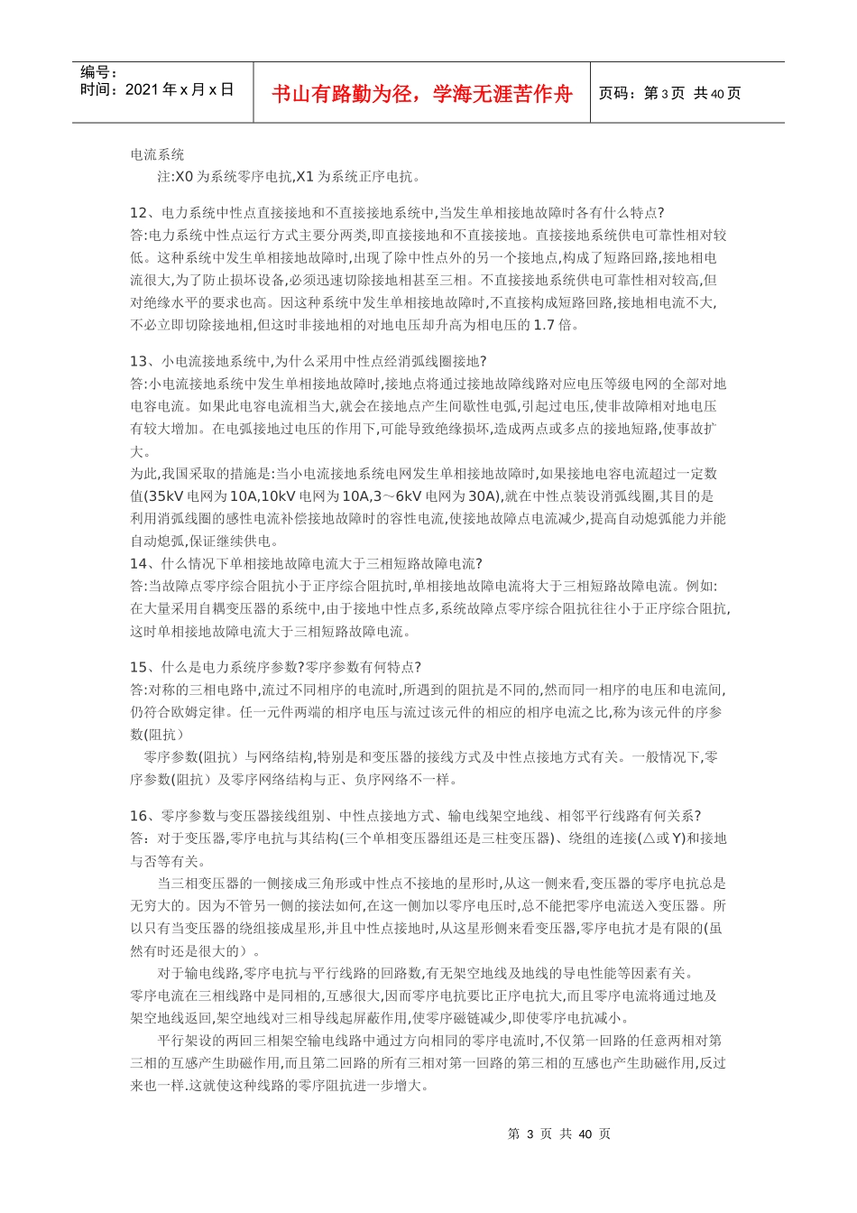 供电局电力系统笔试题291道6327834126_第3页