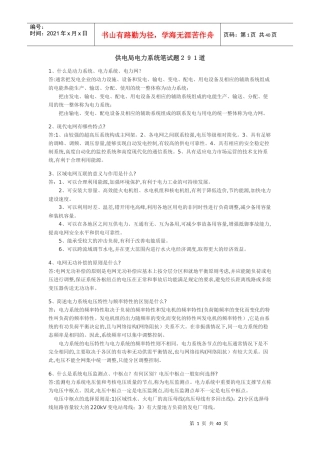 供电局电力系统笔试题291道6327834126