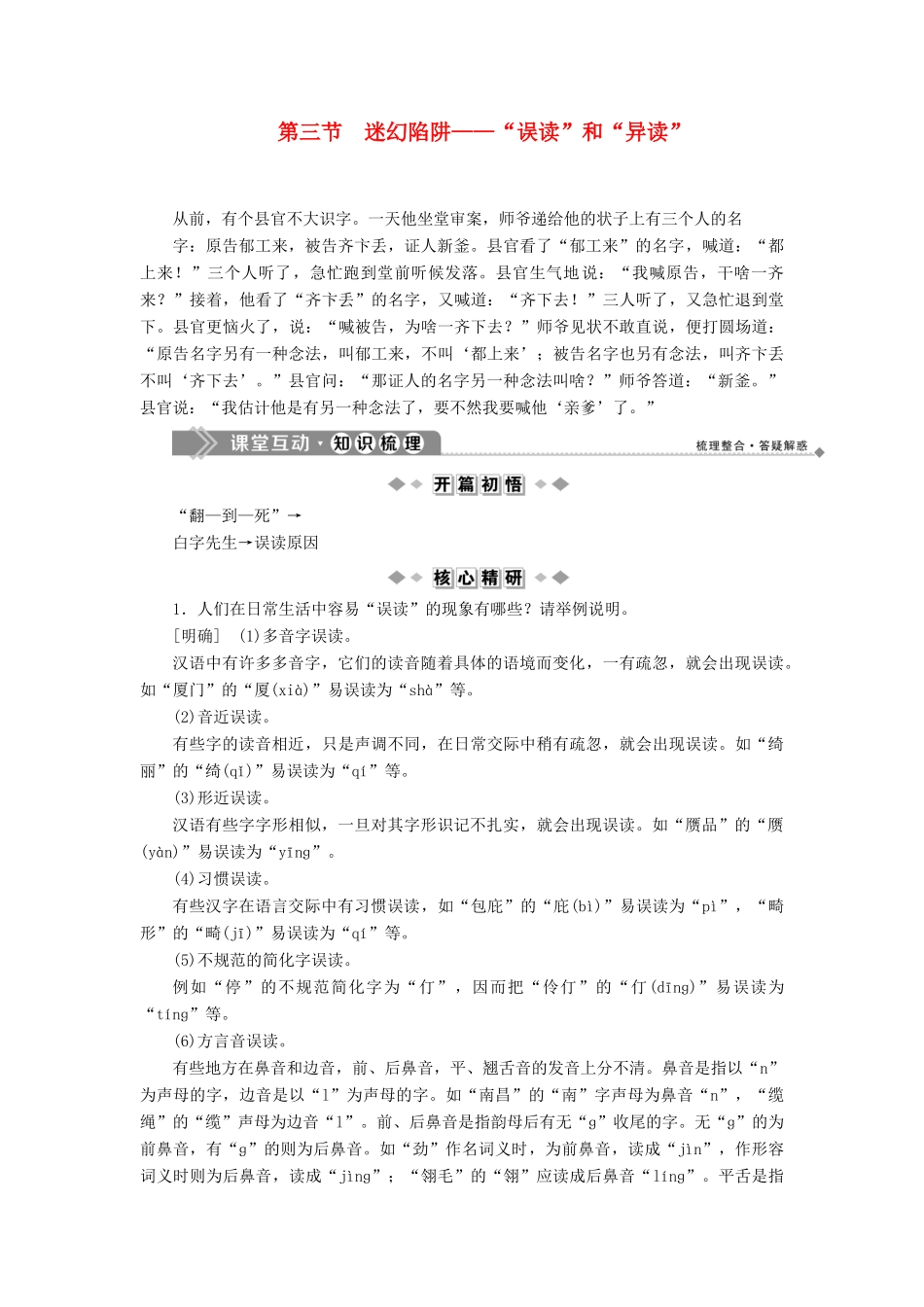 高中语文 第二课 千言万语总关“音”3 第三节 迷幻陷阱——“误读”和“异读”教案 新人教版选修《语言文字应用》-新人教版高二《语言文字应用》语文教案_第1页