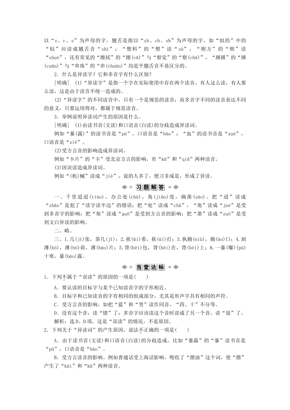 高中语文 第二课 千言万语总关“音”3 第三节 迷幻陷阱——“误读”和“异读”教案 新人教版选修《语言文字应用》-新人教版高二《语言文字应用》语文教案_第2页