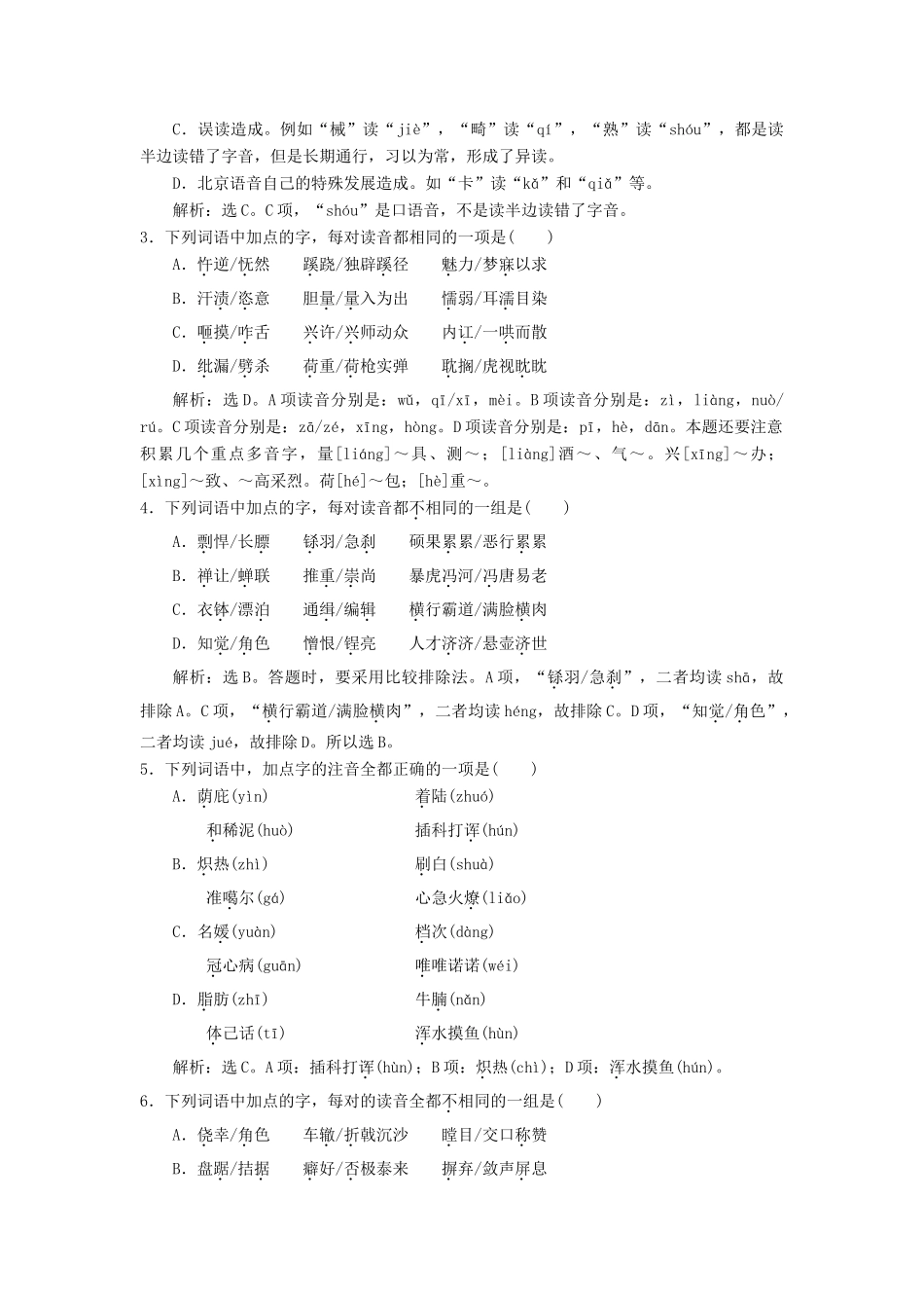 高中语文 第二课 千言万语总关“音”3 第三节 迷幻陷阱——“误读”和“异读”教案 新人教版选修《语言文字应用》-新人教版高二《语言文字应用》语文教案_第3页