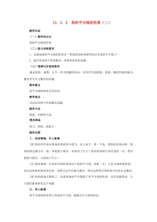 湖北省孝感市孝南区肖港初中八年级数学上册 13.3.2 角的平分线的性质（二）教案 新人教版 