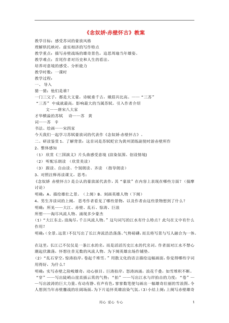 高中语文 2.6《念奴娇·赤壁怀古》教案（河北） 语文版必修3_第1页