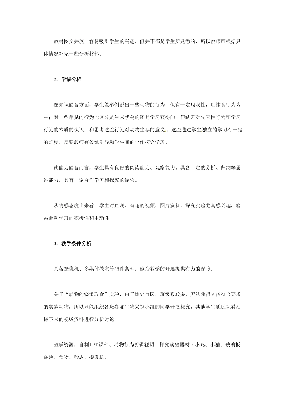 八年级生物上册 5.2.2 先天性行为和学习行为教学设计 新人教版-新人教版初中八年级上册生物教案_第2页