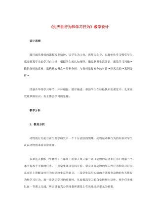 八年级生物上册 5.2.2 先天性行为和学习行为教学设计 新人教版-新人教版初中八年级上册生物教案