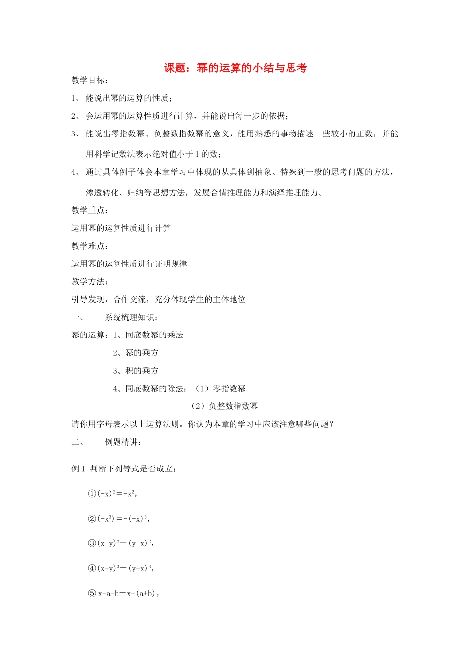 江苏省淮安市开明中学七年级数学下册 第八章《幂的运算》小结与思考教案 苏科版_第1页