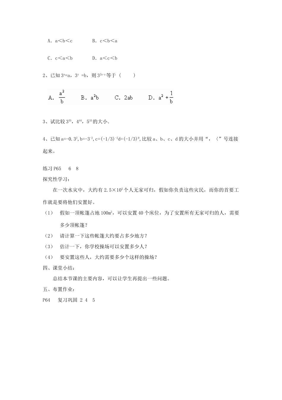 江苏省淮安市开明中学七年级数学下册 第八章《幂的运算》小结与思考教案 苏科版_第3页