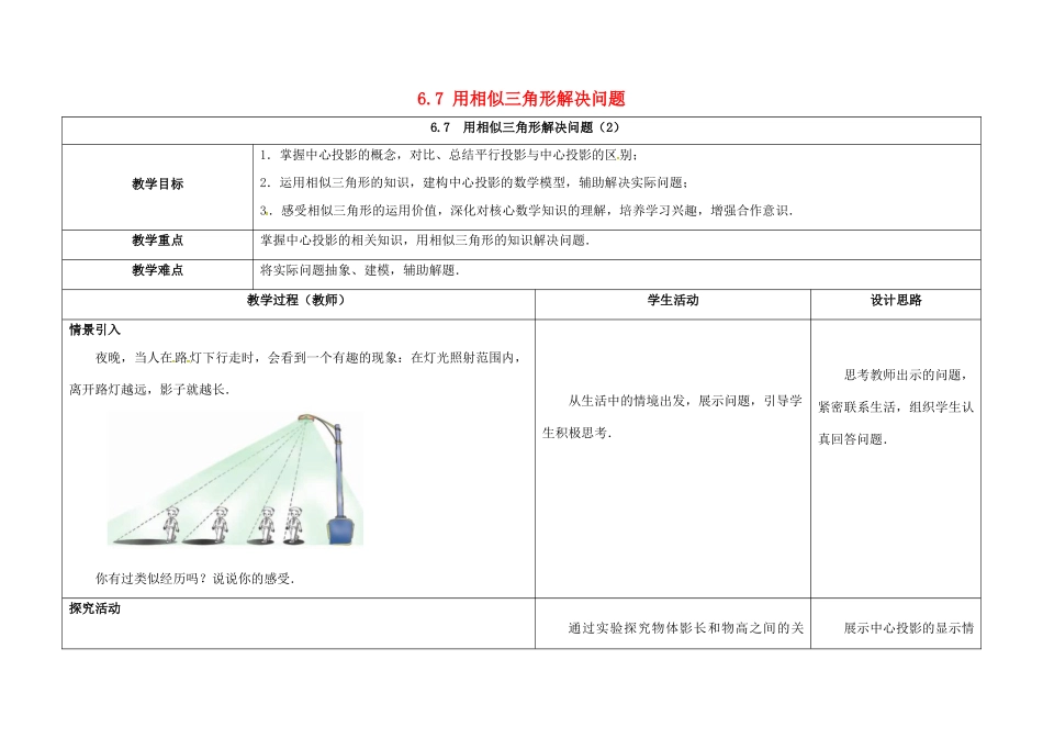 江苏省徐州市铜山县九年级数学下册 6.7 用相似三角形解决问题（2）教案 （新版）苏科版-（新版）苏科版初中九年级下册数学教案_第1页