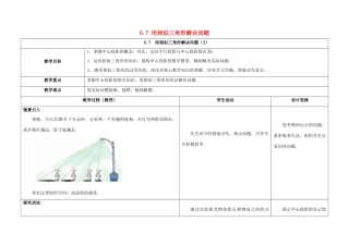 江苏省徐州市铜山县九年级数学下册 6.7 用相似三角形解决问题（2）教案 （新版）苏科版-（新版）苏科版初中九年级下册数学教案