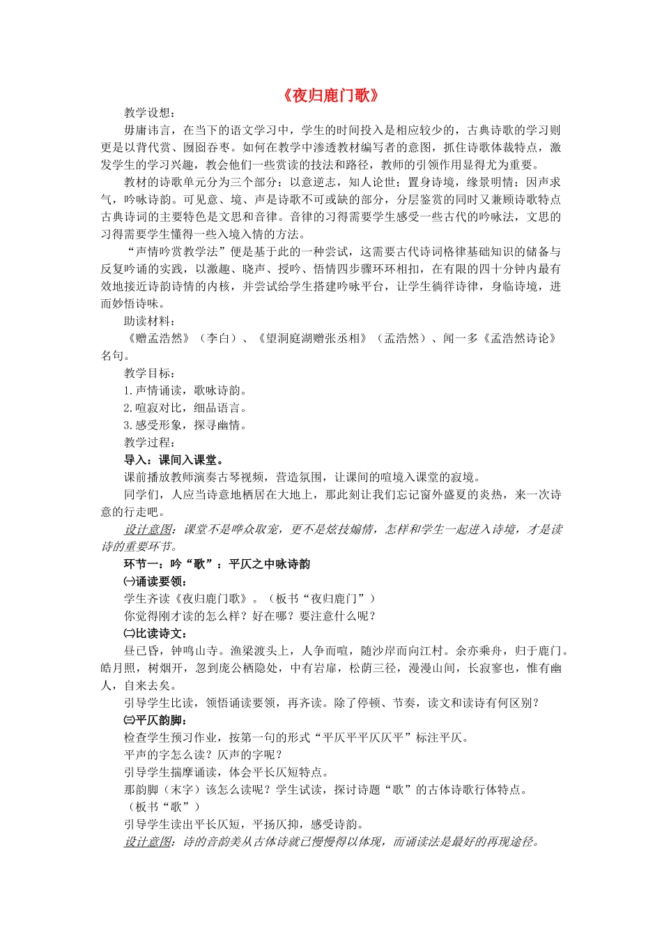 高中语文 第二单元 第2课《夜归鹿门歌》教学设计 新人教版选修《中国古代诗歌散文欣赏》-新人教版高二《中国古代诗歌散文欣赏》语文教案_第1页