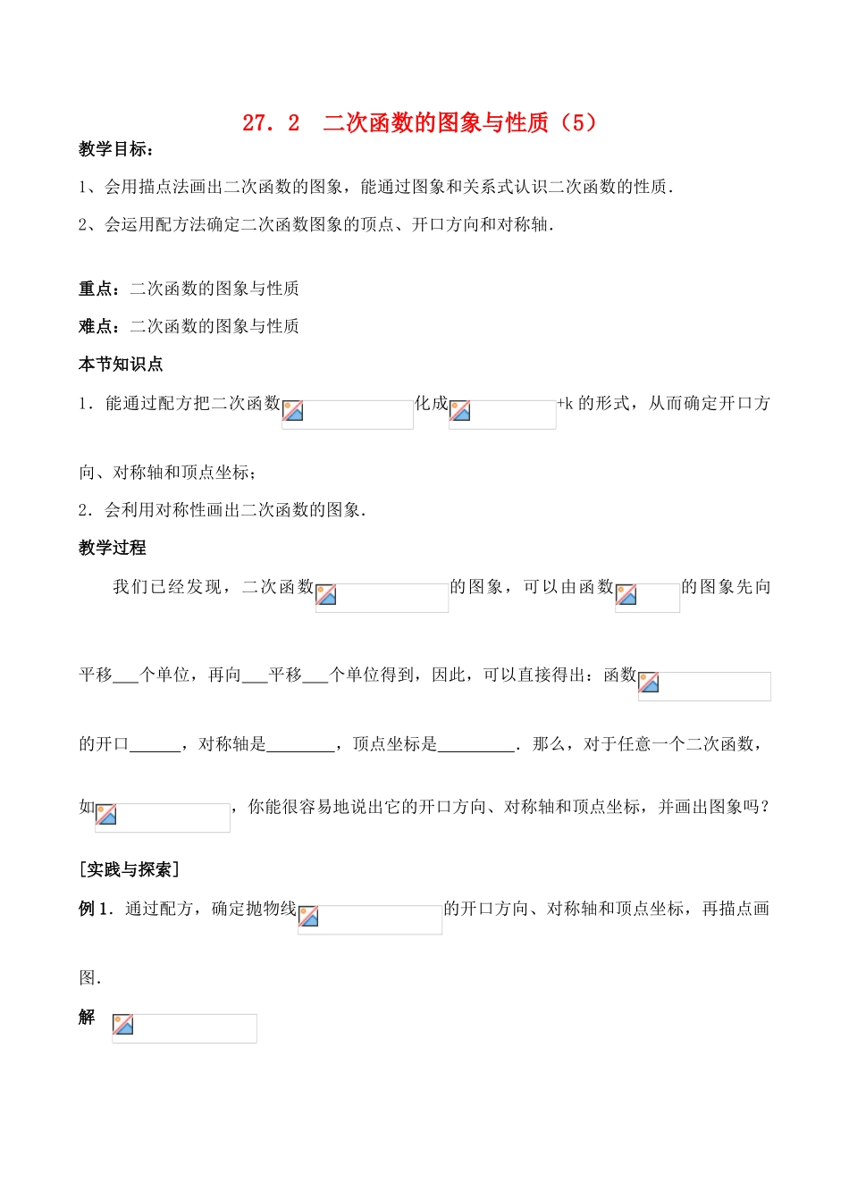 九年级数学上27.2  二次函数的图象与性质（5）教案人教版_第1页