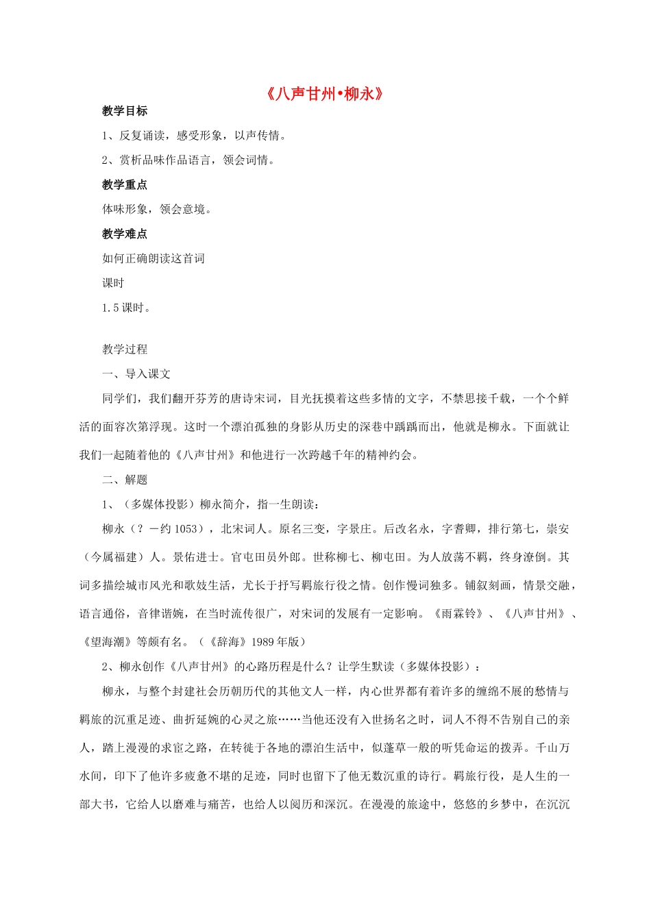 高中语文《八声甘州柳永》教案 苏教版选修系列《唐诗宋词选读》-苏教版高二《唐诗宋词选读》语文教案_第1页