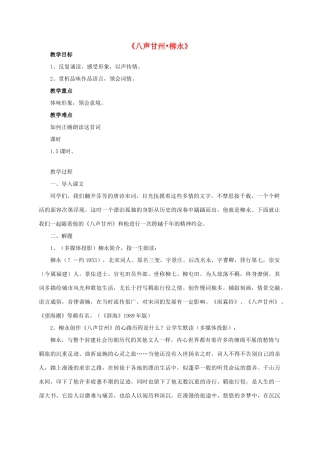 高中语文《八声甘州柳永》教案 苏教版选修系列《唐诗宋词选读》-苏教版高二《唐诗宋词选读》语文教案
