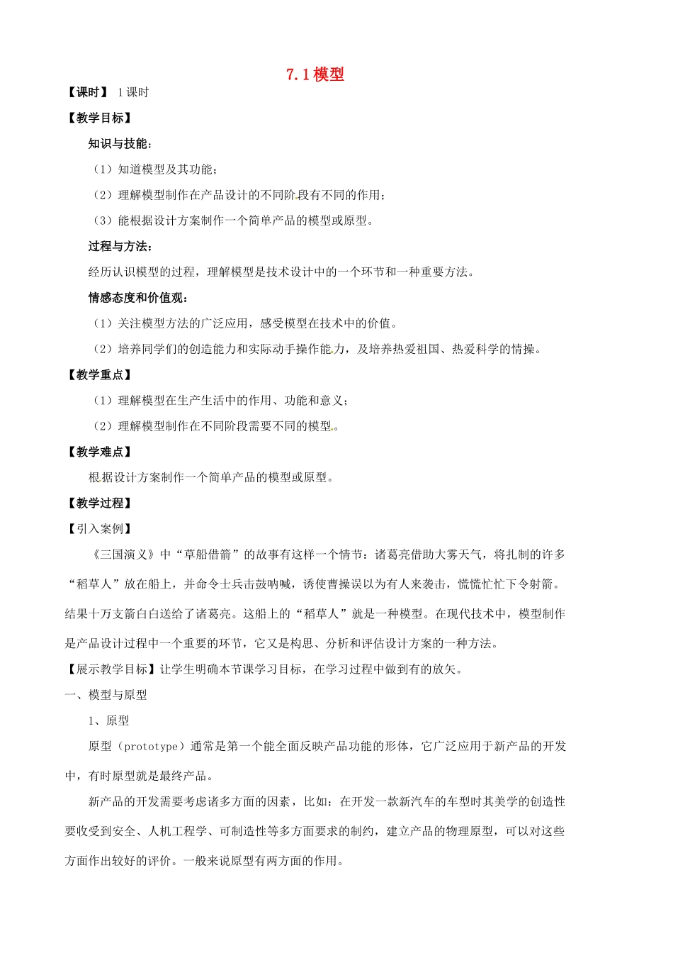 高中通用技术 7.1模型教案-人教版高中全册通用技术教案_第1页