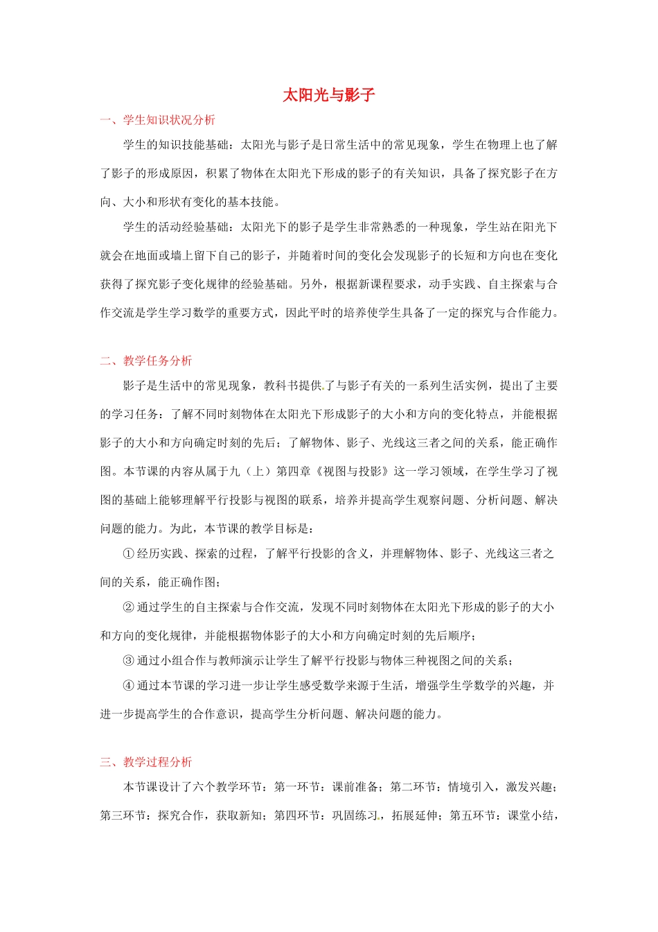 江西省吉水县白沙中学九年级数学上册 第四章 第2节《太阳光与影子》教案 北师大版_第1页