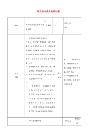 高中化学下学期第十五周 物质的分类及物质的量复习教学设计-人教版高中全册化学教案